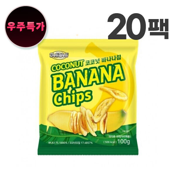 우주스토어,[우주특가][소량재고][50개한정]  델리웰리 코코넛 바나나칩 100g x 20봉 (총 2kg)